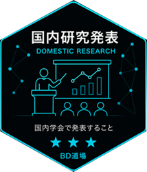 国内研究発表
